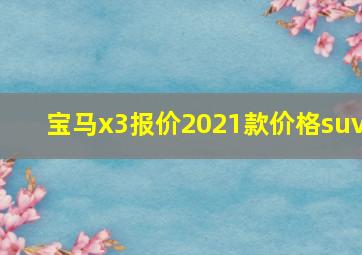 宝马x3报价2021款价格suv