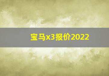 宝马x3报价2022