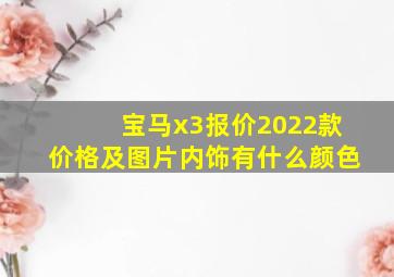 宝马x3报价2022款价格及图片内饰有什么颜色