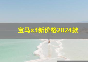 宝马x3新价格2024款