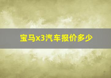 宝马x3汽车报价多少