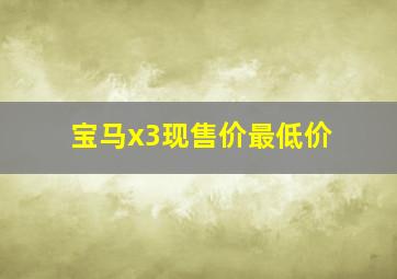 宝马x3现售价最低价