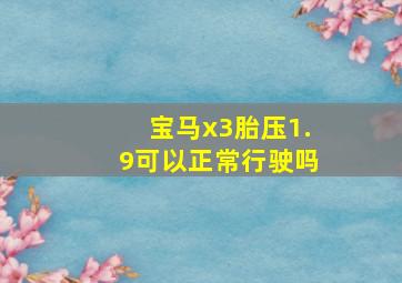 宝马x3胎压1.9可以正常行驶吗