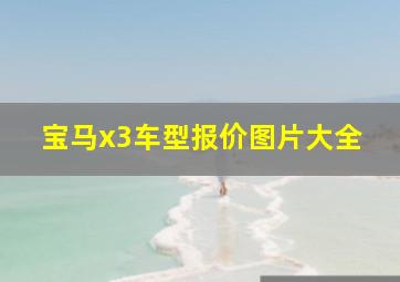 宝马x3车型报价图片大全