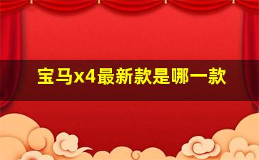 宝马x4最新款是哪一款