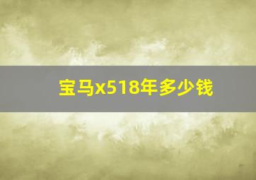 宝马x518年多少钱