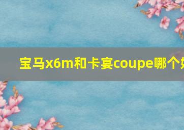 宝马x6m和卡宴coupe哪个好