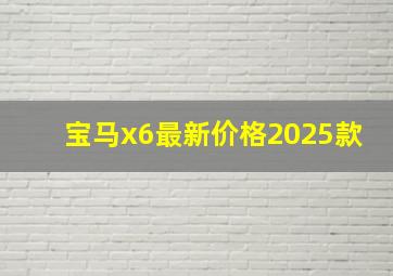 宝马x6最新价格2025款