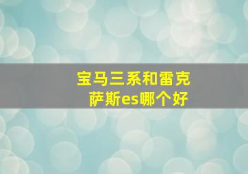 宝马三系和雷克萨斯es哪个好