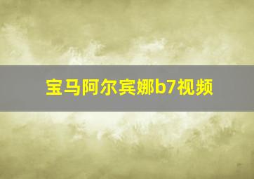 宝马阿尔宾娜b7视频