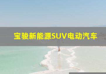 宝骏新能源SUV电动汽车