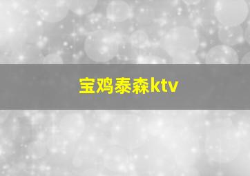 宝鸡泰森ktv