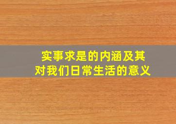 实事求是的内涵及其对我们日常生活的意义