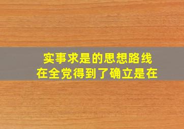 实事求是的思想路线在全党得到了确立是在