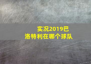 实况2019巴洛特利在哪个球队