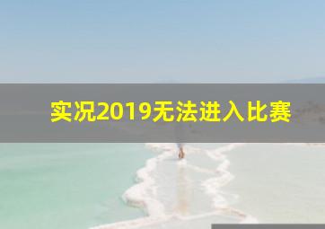 实况2019无法进入比赛