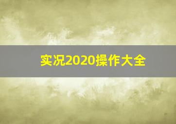 实况2020操作大全