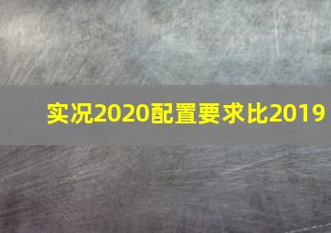 实况2020配置要求比2019