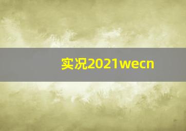 实况2021wecn