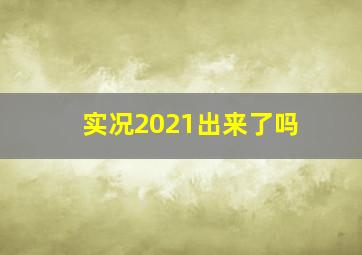 实况2021出来了吗