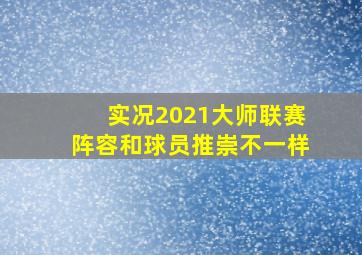 实况2021大师联赛阵容和球员推崇不一样