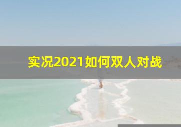 实况2021如何双人对战