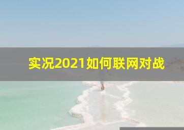 实况2021如何联网对战