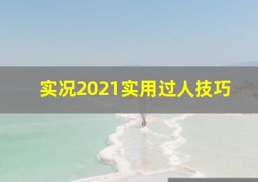 实况2021实用过人技巧