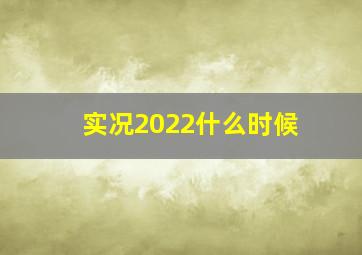 实况2022什么时候