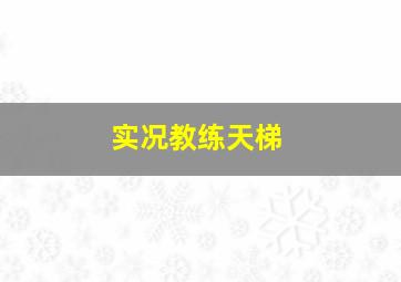 实况教练天梯