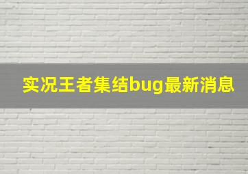 实况王者集结bug最新消息