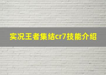 实况王者集结cr7技能介绍