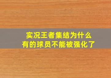 实况王者集结为什么有的球员不能被强化了