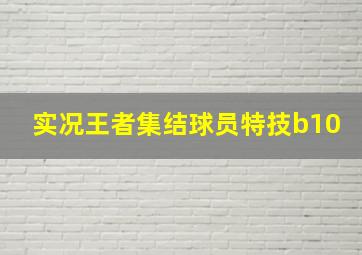 实况王者集结球员特技b10