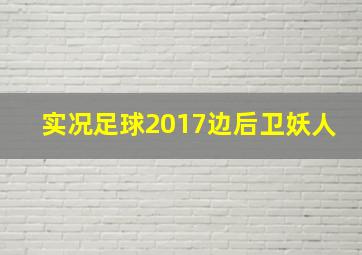 实况足球2017边后卫妖人