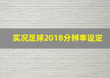 实况足球2018分辨率设定