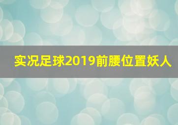 实况足球2019前腰位置妖人