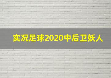 实况足球2020中后卫妖人