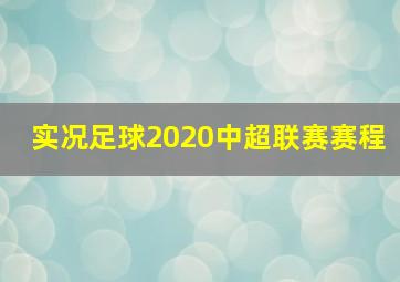 实况足球2020中超联赛赛程