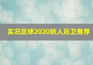 实况足球2020妖人后卫推荐