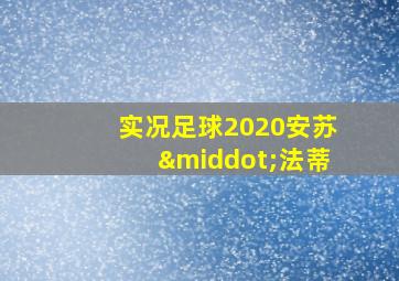 实况足球2020安苏·法蒂