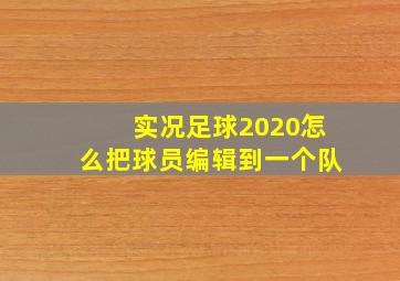 实况足球2020怎么把球员编辑到一个队