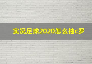 实况足球2020怎么抽c罗