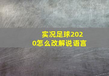 实况足球2020怎么改解说语言