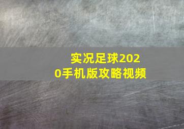 实况足球2020手机版攻略视频