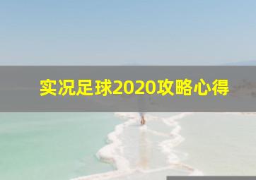 实况足球2020攻略心得