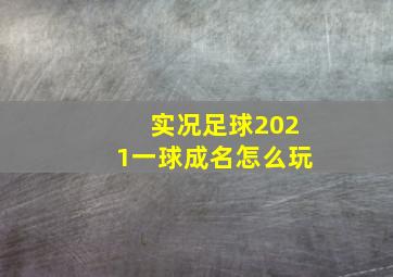 实况足球2021一球成名怎么玩