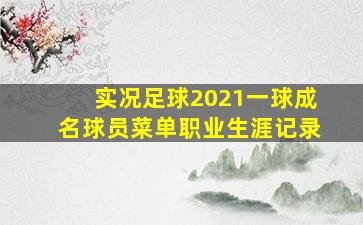 实况足球2021一球成名球员菜单职业生涯记录