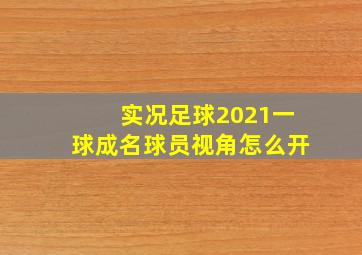 实况足球2021一球成名球员视角怎么开