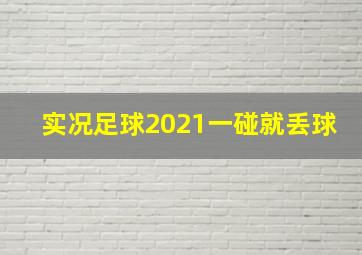 实况足球2021一碰就丢球